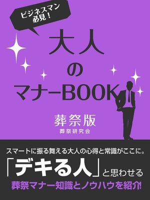 cover image of 大人のマナーBOOK　葬祭版